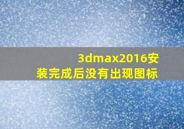 3dmax2016安装完成后没有出现图标