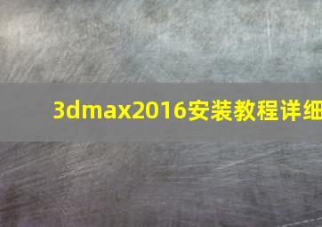 3dmax2016安装教程详细