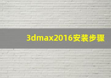 3dmax2016安装步骤