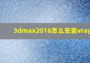 3dmax2016怎么安装vray3.6