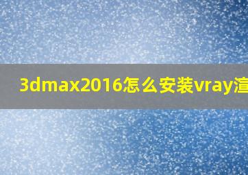 3dmax2016怎么安装vray渲染器