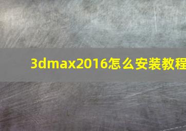 3dmax2016怎么安装教程