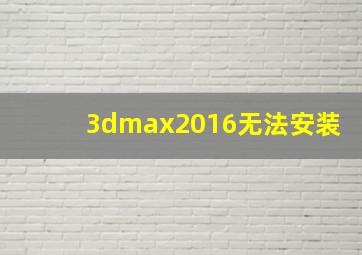 3dmax2016无法安装