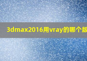 3dmax2016用vray的哪个版本好