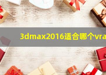 3dmax2016适合哪个vray