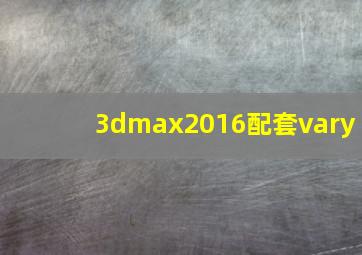 3dmax2016配套vary