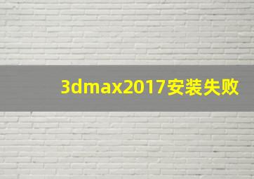 3dmax2017安装失败