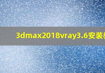 3dmax2018vray3.6安装教程