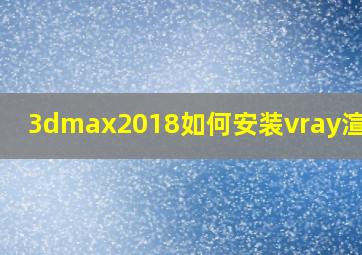 3dmax2018如何安装vray渲染器