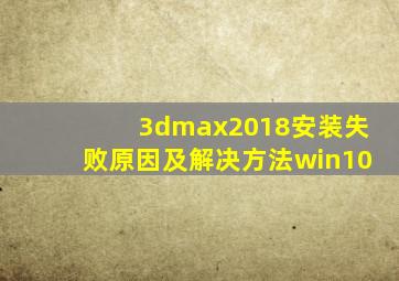 3dmax2018安装失败原因及解决方法win10