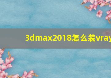 3dmax2018怎么装vray