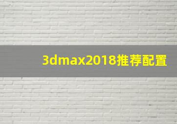 3dmax2018推荐配置