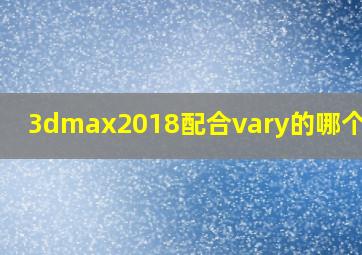 3dmax2018配合vary的哪个版本