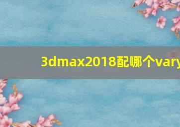 3dmax2018配哪个vary