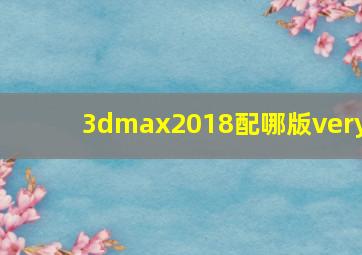 3dmax2018配哪版very