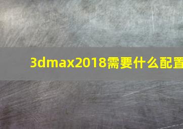 3dmax2018需要什么配置