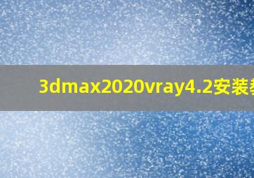 3dmax2020vray4.2安装教程