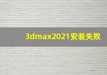 3dmax2021安装失败