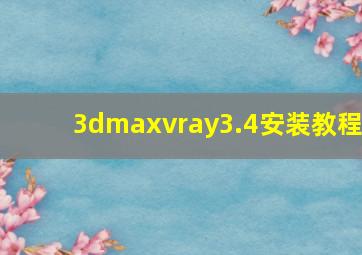 3dmaxvray3.4安装教程