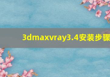 3dmaxvray3.4安装步骤