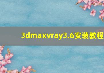 3dmaxvray3.6安装教程