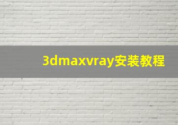 3dmaxvray安装教程