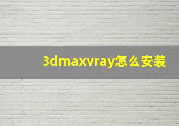 3dmaxvray怎么安装