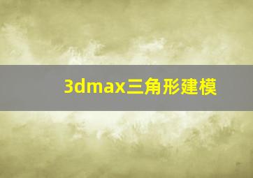 3dmax三角形建模