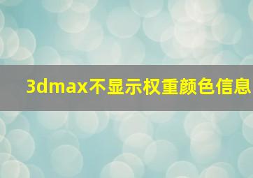 3dmax不显示权重颜色信息