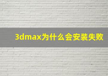 3dmax为什么会安装失败