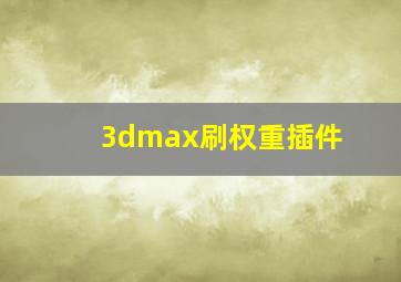 3dmax刷权重插件