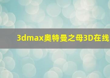 3dmax奥特曼之母3D在线