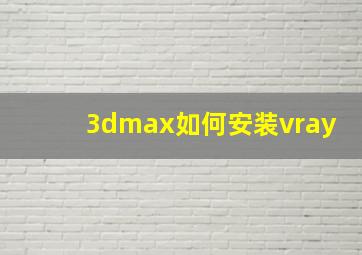 3dmax如何安装vray