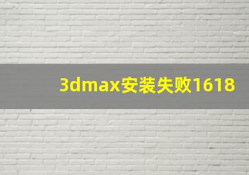 3dmax安装失败1618