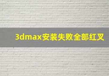 3dmax安装失败全部红叉