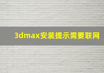 3dmax安装提示需要联网