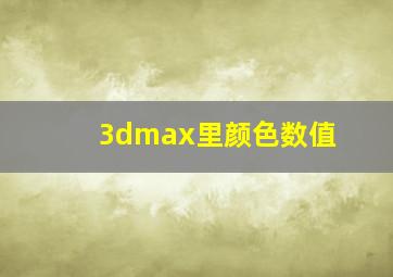 3dmax里颜色数值