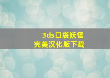 3ds口袋妖怪完美汉化版下载