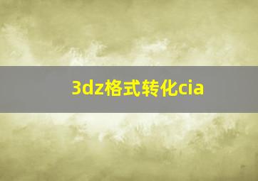 3dz格式转化cia