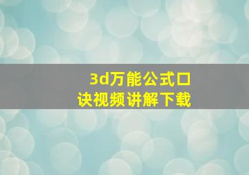 3d万能公式口诀视频讲解下载