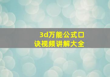 3d万能公式口诀视频讲解大全