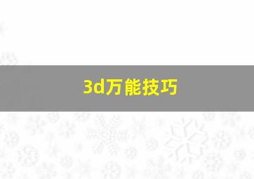 3d万能技巧