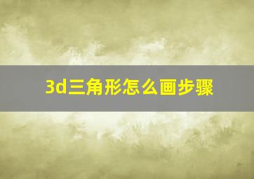 3d三角形怎么画步骤