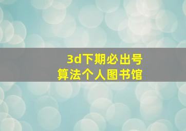 3d下期必出号算法个人图书馆