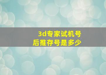 3d专家试机号后推存号是多少