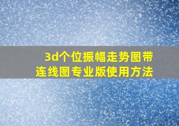 3d个位振幅走势图带连线图专业版使用方法