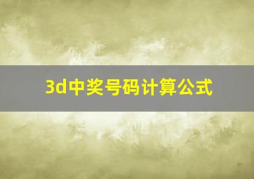 3d中奖号码计算公式