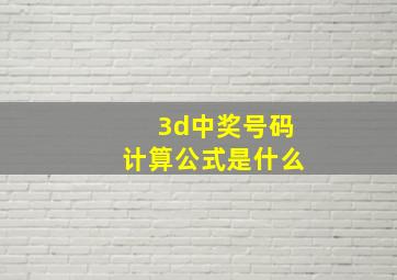 3d中奖号码计算公式是什么