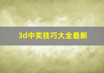 3d中奖技巧大全最新