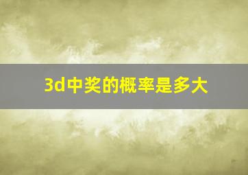 3d中奖的概率是多大